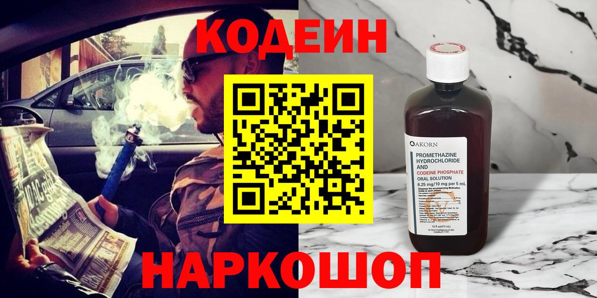 Codein Purple Drank  Codein напиток Lean (лин)  Вход с VPN  Лыткарино 